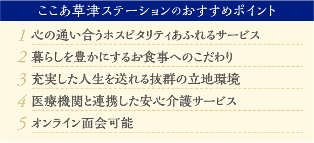 ここあ草津ステーションのおすすめポイント