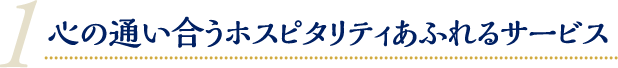 心の通いあうホスピタリティ溢れるサービス