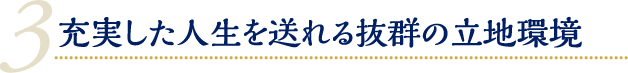 充実した人生を送れる抜群の立地環境