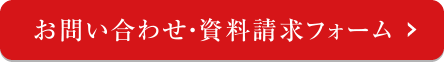 お問い合わせ・資料請求フォーム