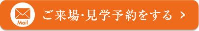 ご来場・見学予約 ご希望の方はその旨をメールに記入しお送りください。