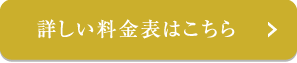 詳しい料金表はこちら