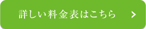 詳しい料金表はこちら