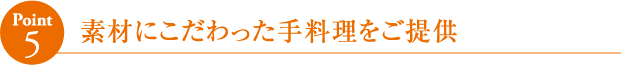 素材にこだわった手料理をご提供