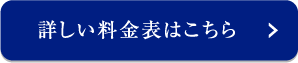 詳しい料金表はこちら