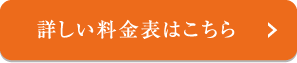 詳しい料金表はこちら