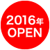 2016年OPEN