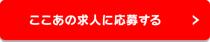 ここあの求人に応募する