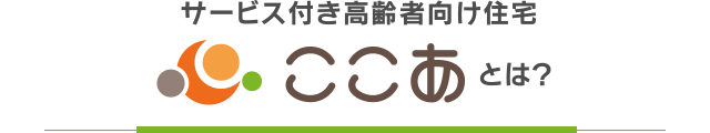 サービス付き高齢者住宅 ここあとは？