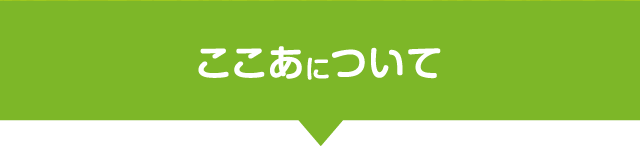 ここあについて