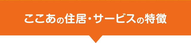 ここあの住居・サービスの特徴