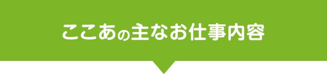 ここあの主なお仕事内容