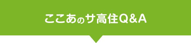 ここあのサ高住Q&A