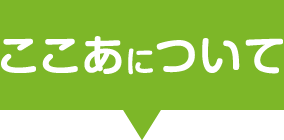 ここあについて