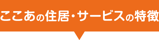 ここあの住居・サービスの特徴