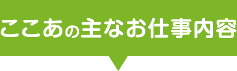 ここあの主なお仕事内容