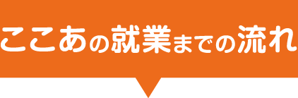 ここあの就業までの流れ