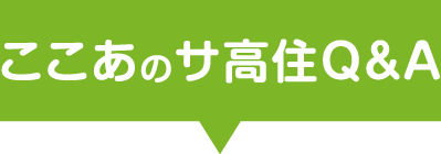 ここあのサ高住Q&A